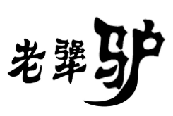 老犟驴驴肉火烧
