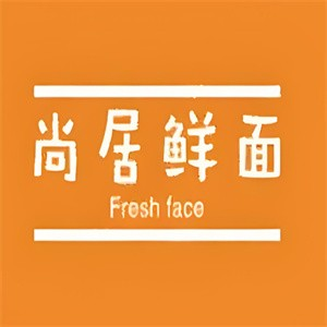 尚居鲜面