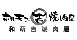 和萌吉烧肉屋品牌logo