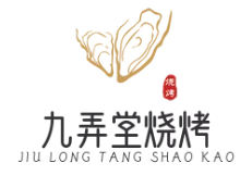 九弄堂烧烤品牌logo