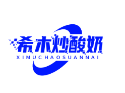 希木炒酸奶