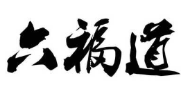 六福道牛肉饭