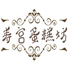寿宫蛋糕坊品牌logo