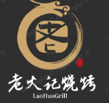 老火记烧烤