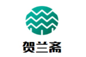 贺兰斋砂锅品牌logo