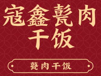 寇鑫甏肉干饭