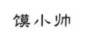 馍小帅孜然肉夹馍