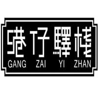 港仔驿栈港式茶点