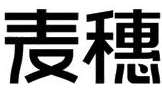 麦穗肉饼