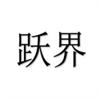 跃界餐厅