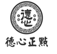 德心正点