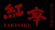 红亭炭火烧肉品牌logo