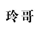 玲哥大碗面