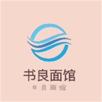 书良面馆