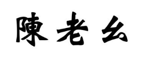 陈老幺豆花鱼庄品牌logo