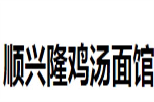 顺兴隆鸡汤面馆