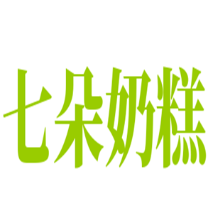 七朵奶糕品牌logo