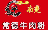 南楚牛肉粉
