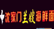 沈家门兰嫂海鲜面