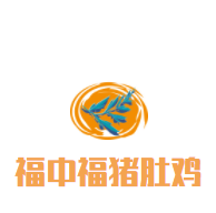 福中福猪肚鸡