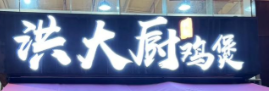洪大厨鸡煲