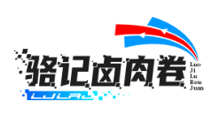 骆记卤肉卷