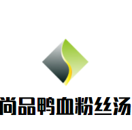 尚品鸭血粉丝汤