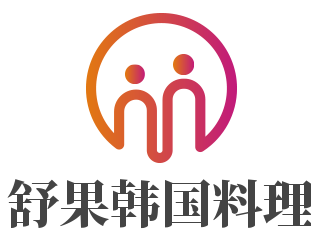 舒果韩国料理