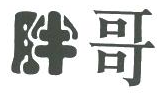 胖哥卤肉卷品牌logo
