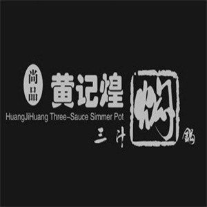 尚品黄记煌焖锅