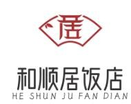 和顺居饭店品牌logo