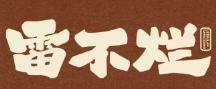 雷不烂牛肉粉品牌logo