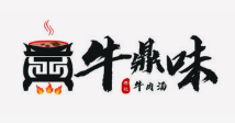 牛鼎味牛肉汤品牌logo