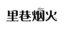 里巷烟火泥锅牛肉粉