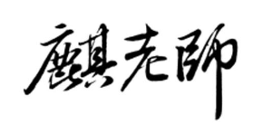 麒老师贵州鲜切牛肉粉