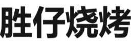 胜仔烧烤