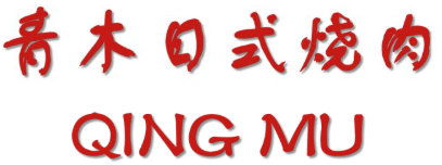 青木日式烧肉品牌logo