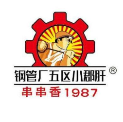蜀正五区钢管厂小郡肝品牌logo