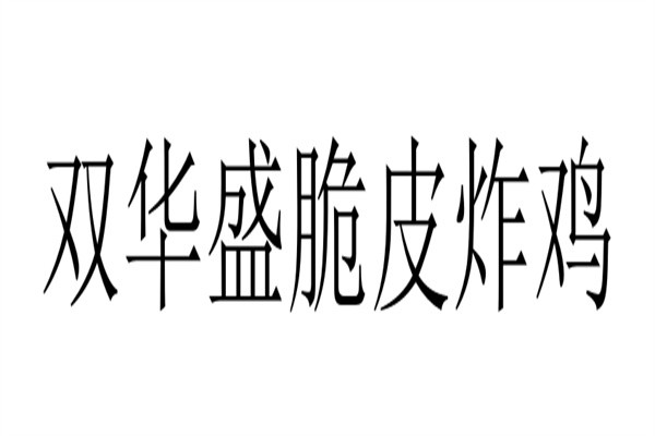 双华盛脆皮炸鸡