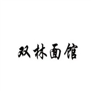 双林面馆