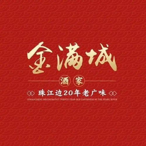 金满城酒家