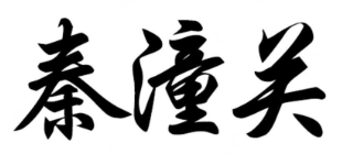 秦潼关肉夹馍