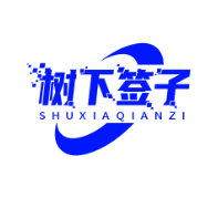 树下签子品牌logo