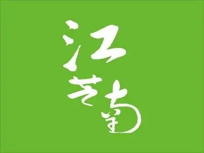 江芝南大酒楼
