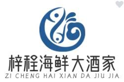 梓程海鲜大酒家品牌logo