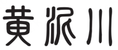 黄泥川旅顺羊肉汤