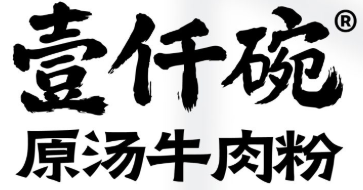 壹仟碗原汤牛肉粉