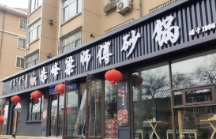 梁师傅砂锅