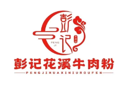彭记花溪牛肉粉