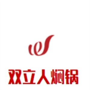 双立人焖锅